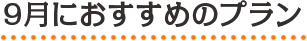 9月におすすめのプラン