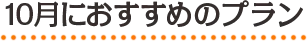 10月におすすめのプラン
