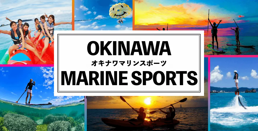沖縄マリンスポーツ