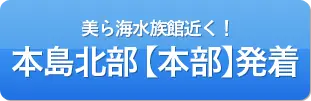 本島南部【那覇】発着
