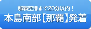本島南部【那覇】発着