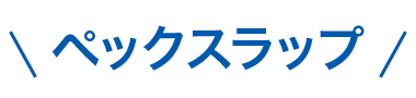 ペックスラップ