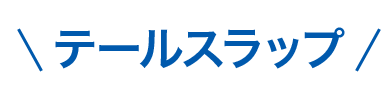 テールスラップ