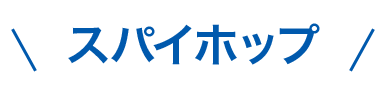スパイホップ