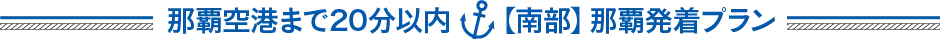 那覇空港まで20分以内【南部】那覇発着プラン