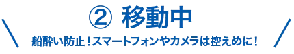 移動中