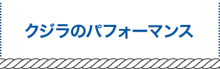 クジラのパフォーマンス
