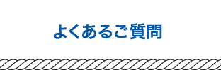 よくあるご質問