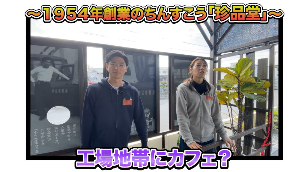 地元民しか知らない？糸満の工場地帯にポツンとある「ちんすこう」の 