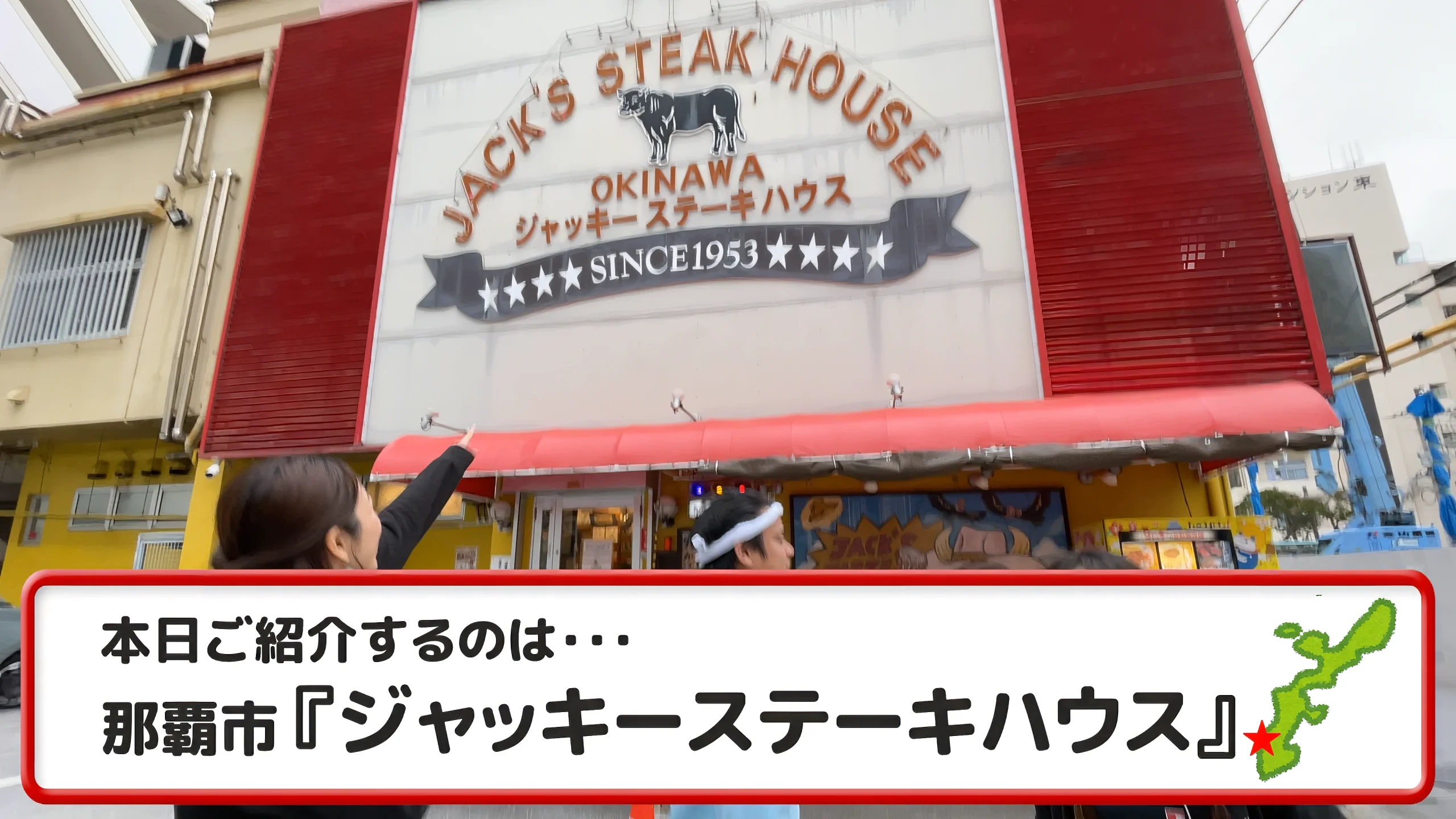 ジャッキーステーキハウスの外観と、入り口にある名物の信号機（昼の様子）
