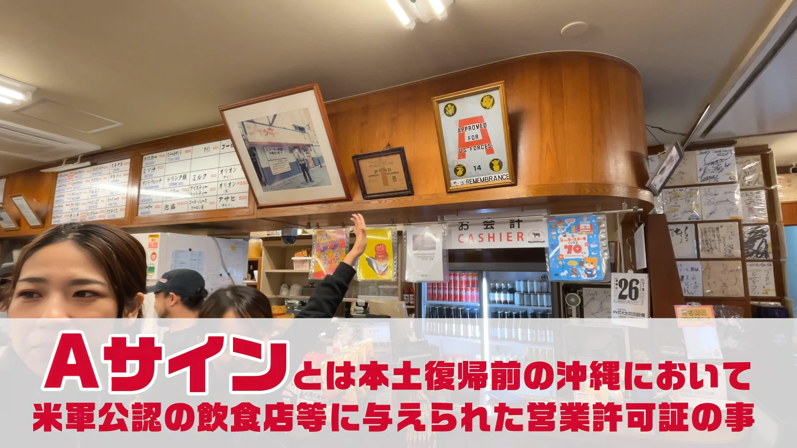 店内に掲げられた米軍公認の営業許可証「Aサイン」