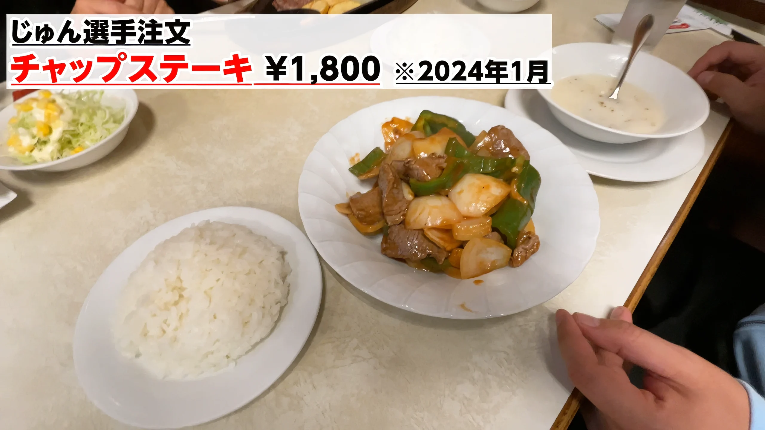 サイコロ状のお肉と野菜が特製ソースで炒められたチャップステーキ