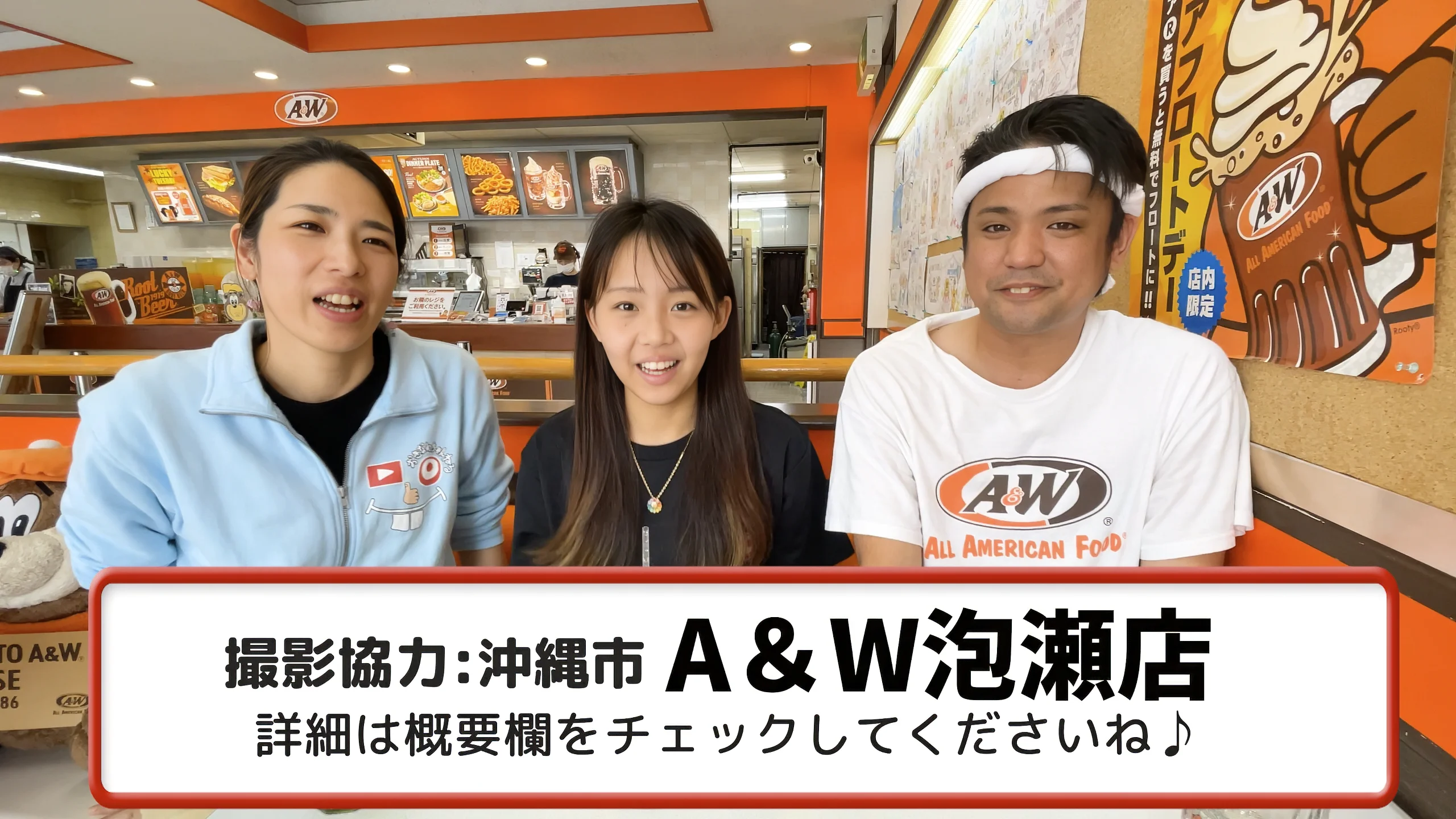 A&W沖縄 おきなわちゃんねるメンバーの動画の様子