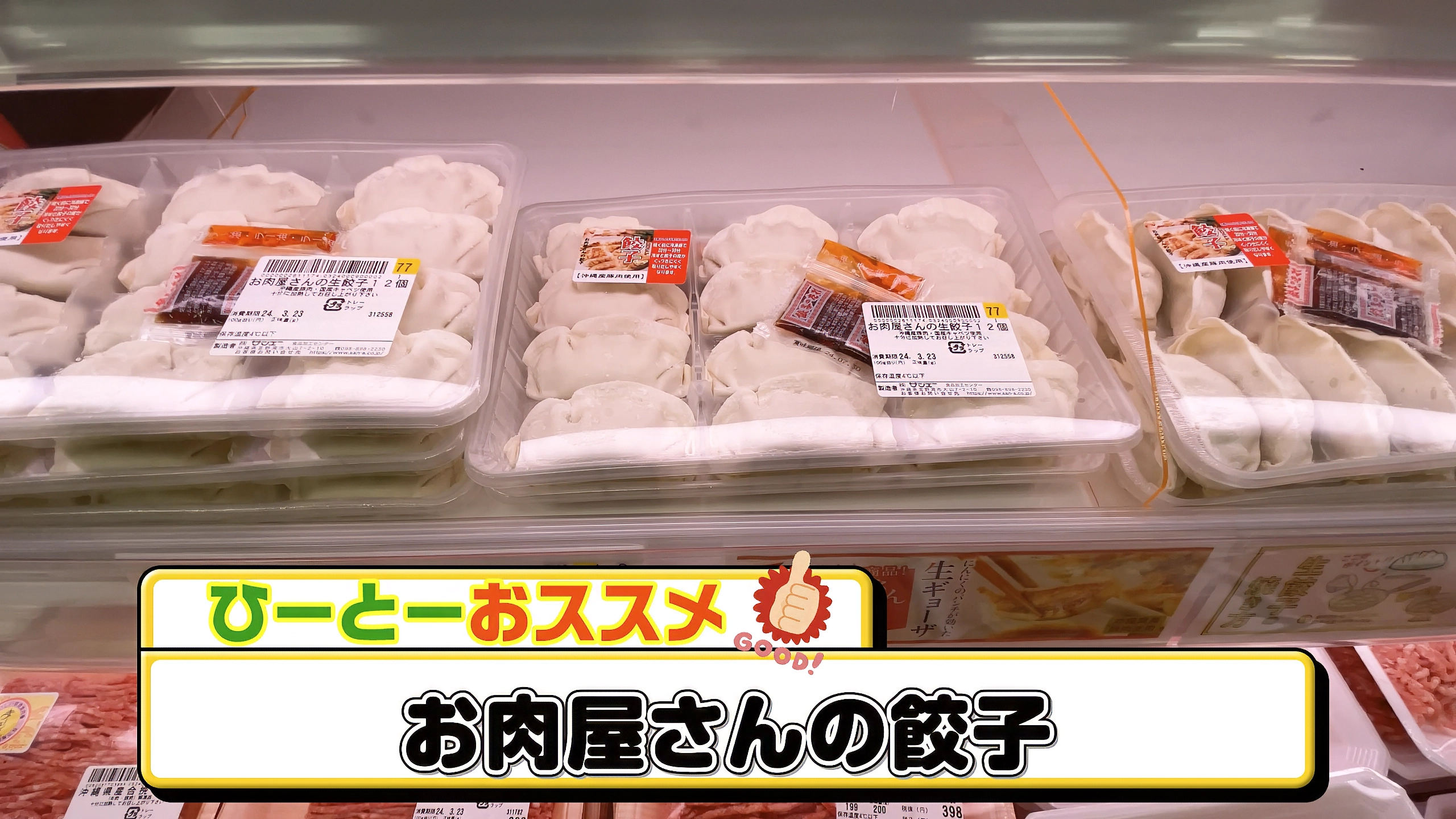 精肉コーナーで販売されている「お肉屋さんの餃子」。新鮮なひき肉が使われている