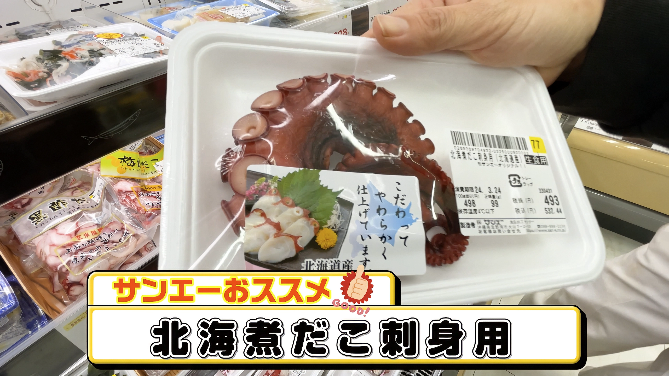 お刺身コーナーで人気の「北海煮だこ」。特殊製法で驚くほど柔らかい