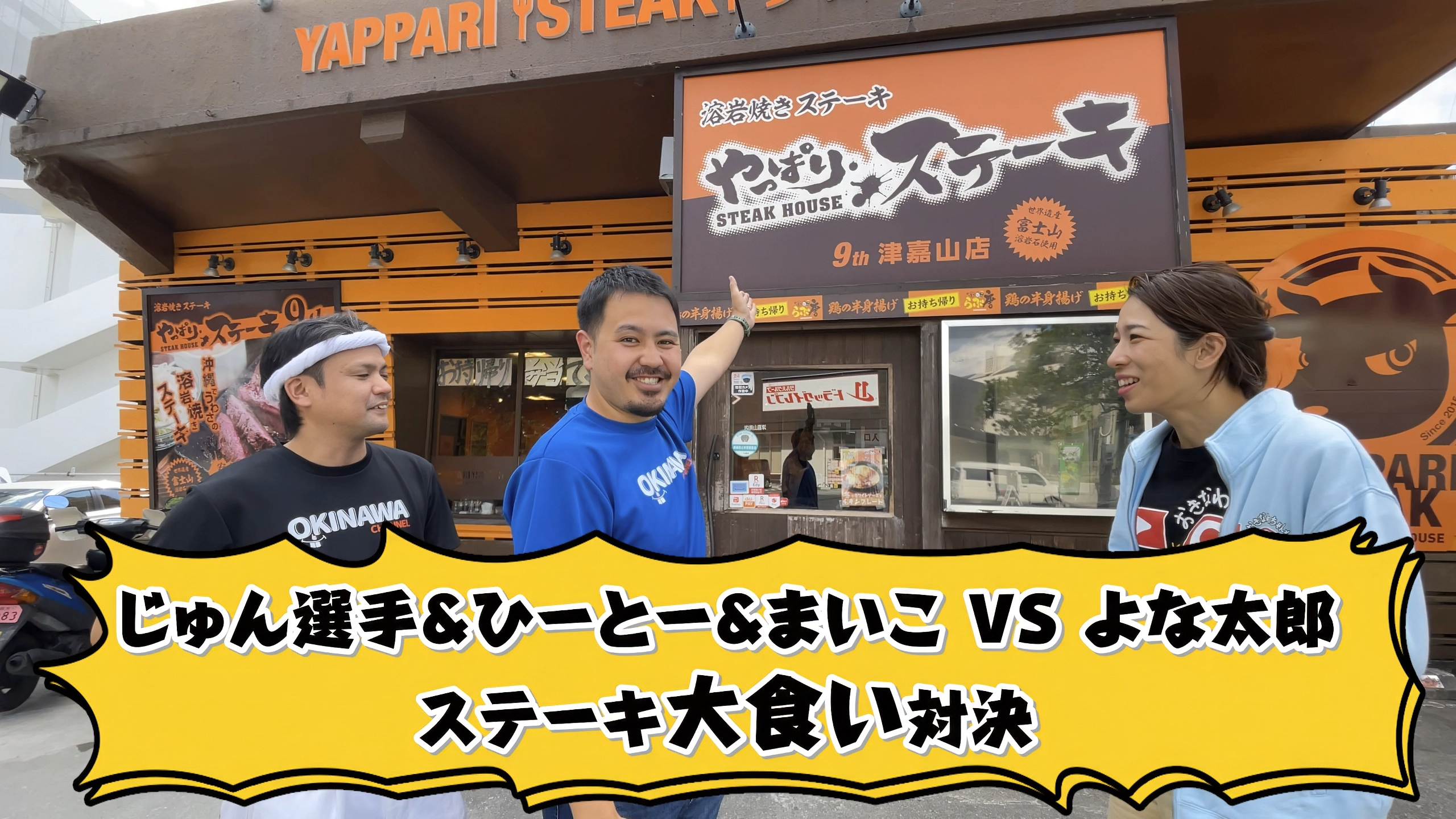 やっぱりステーキ津嘉山店で大食い対決！食いしん坊メンバーと肉の山