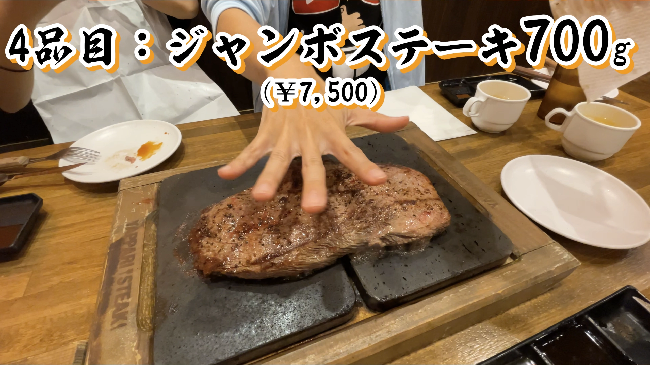 圧倒的ボリュームのジャンボステーキ700g その1