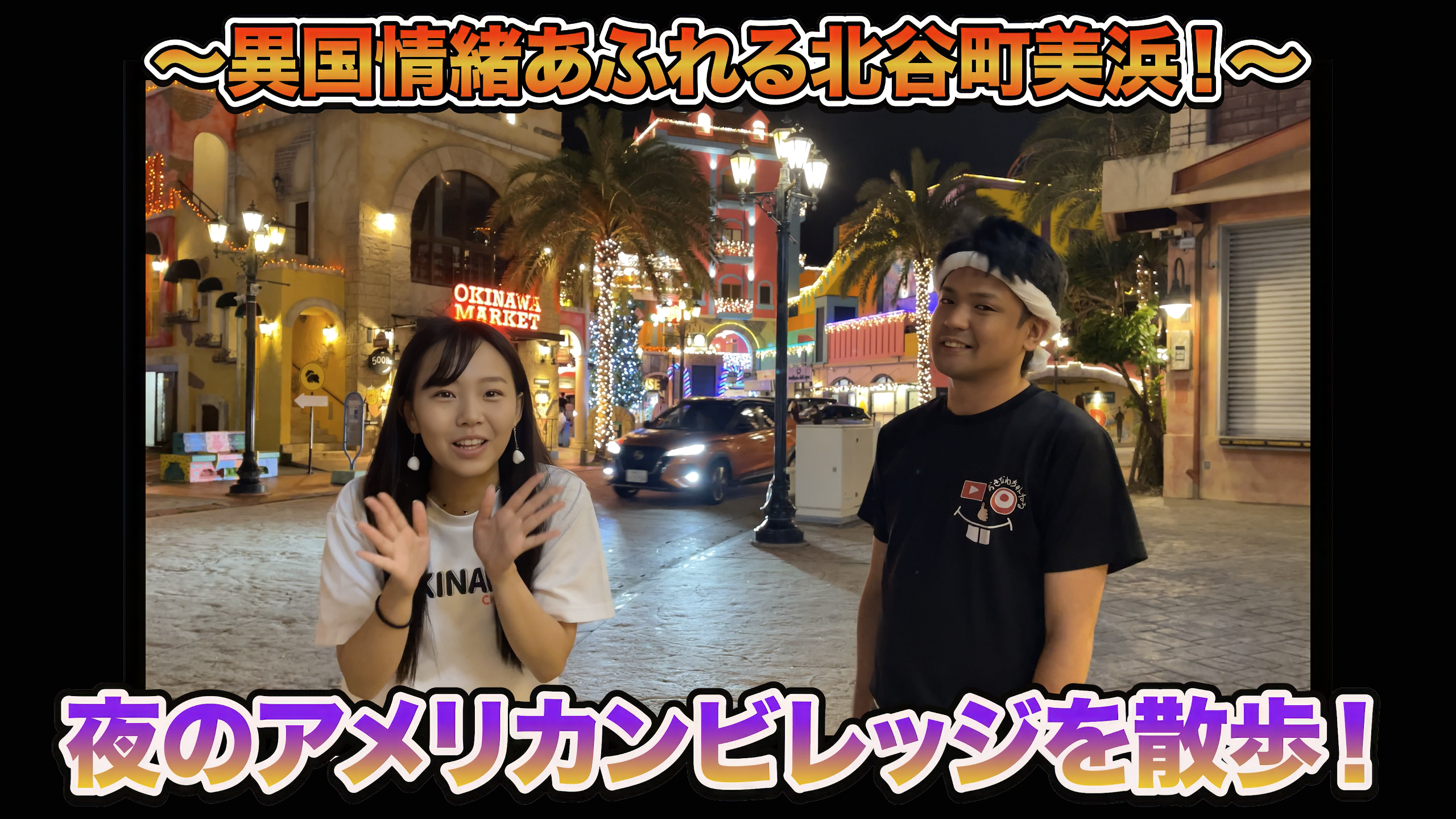 夜のアメリカンビレッジ全体の全景。ネオンが輝く美しい街並み