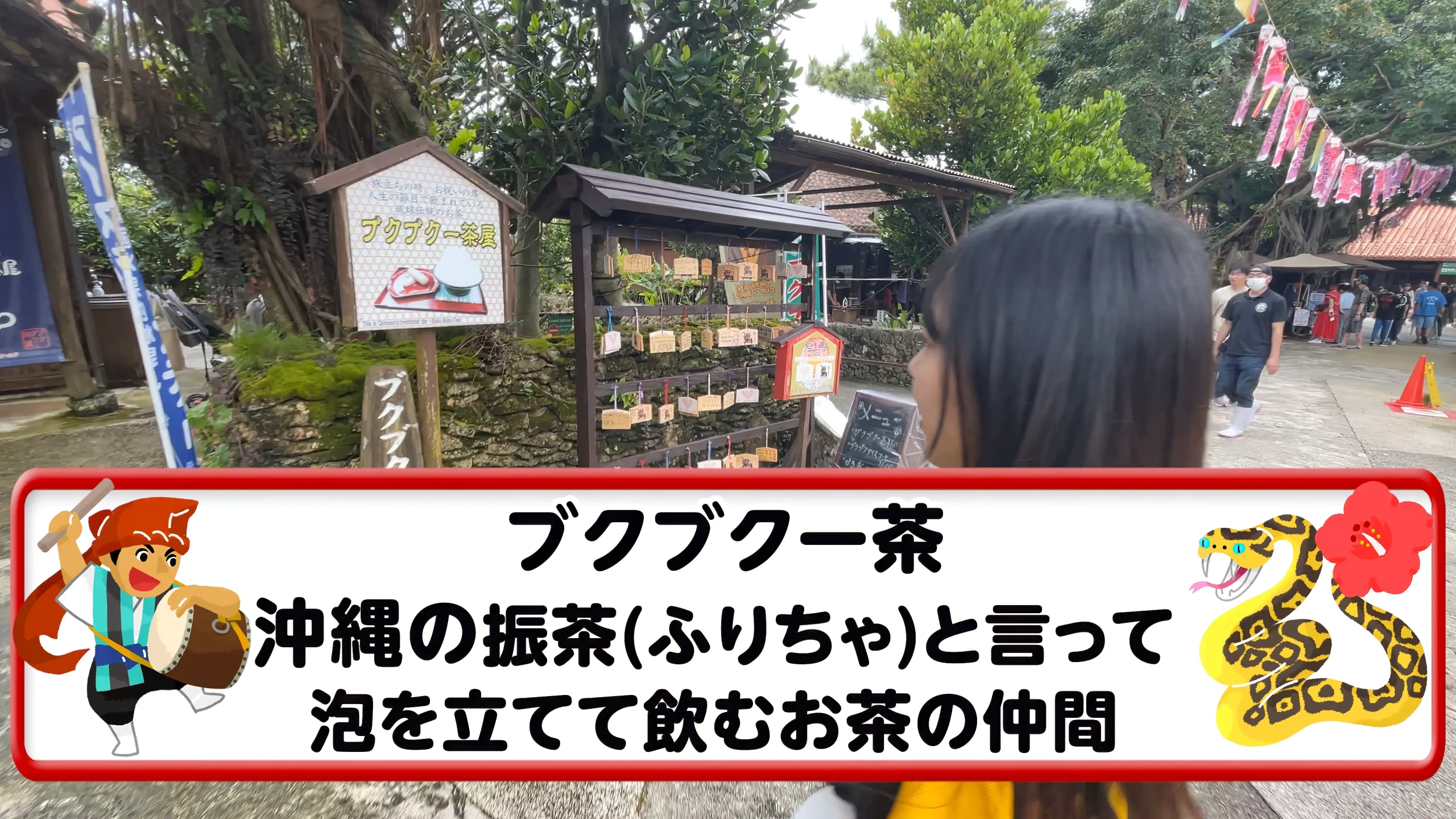 城下町の古民家で、沖縄伝統の『ブクブクー茶』の泡立てに挑戦するまいこ。楽しそうな笑顔