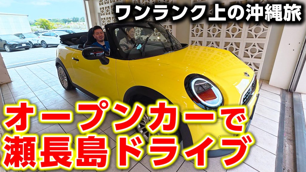 オープンカーを借りて沖縄県那覇空港から一番近い離島をドライブしたら最高だった