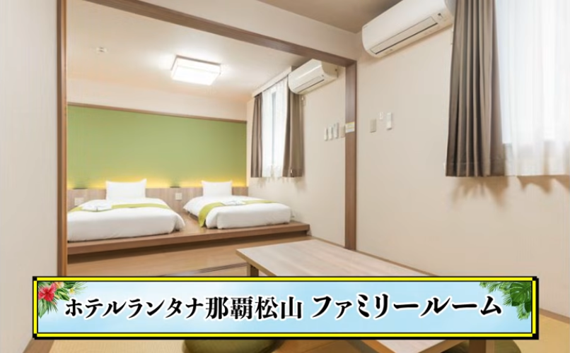 ホテルランタナ那覇松山ファミリールーム