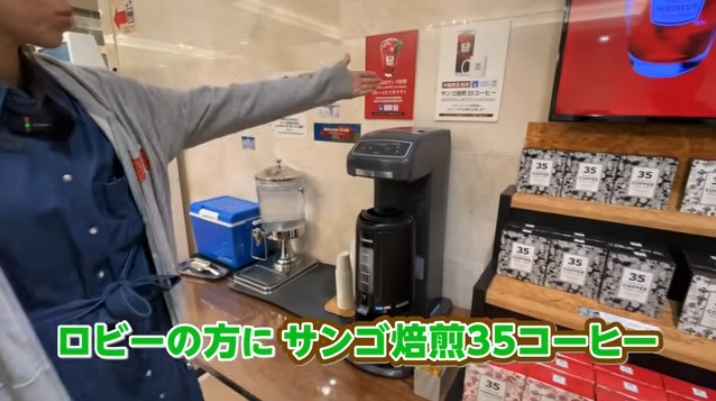 ロビーにサンゴ焙煎35コーヒー