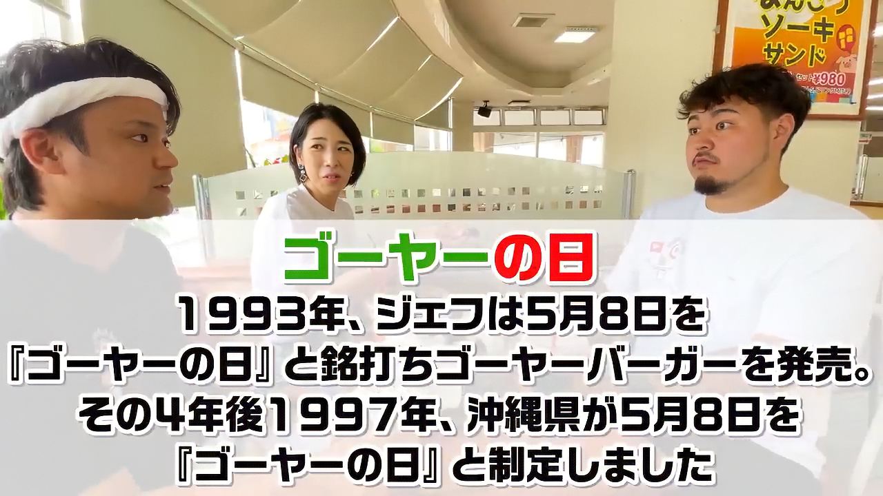 Jefがゴーヤーの日の発祥であることを熱く語るじゅん選手