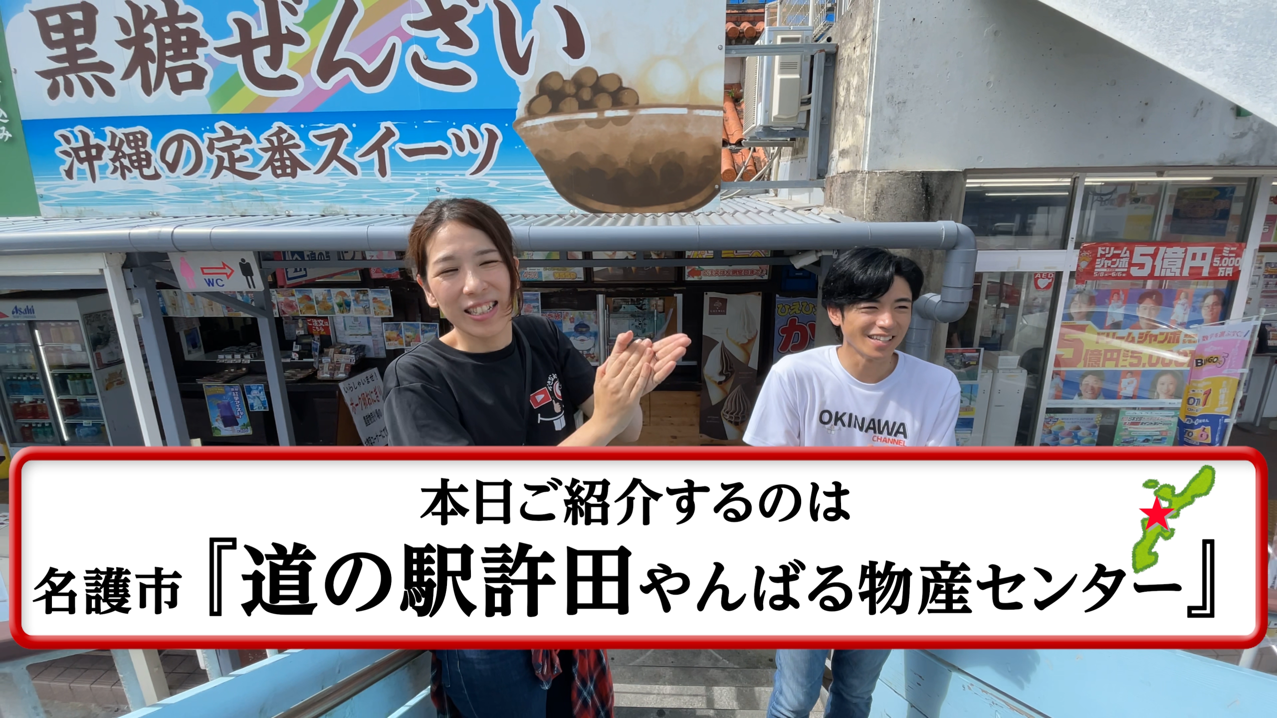 道の駅許田の入り口前でおきなわちゃんねるのナビゲーターが挨拶している様子