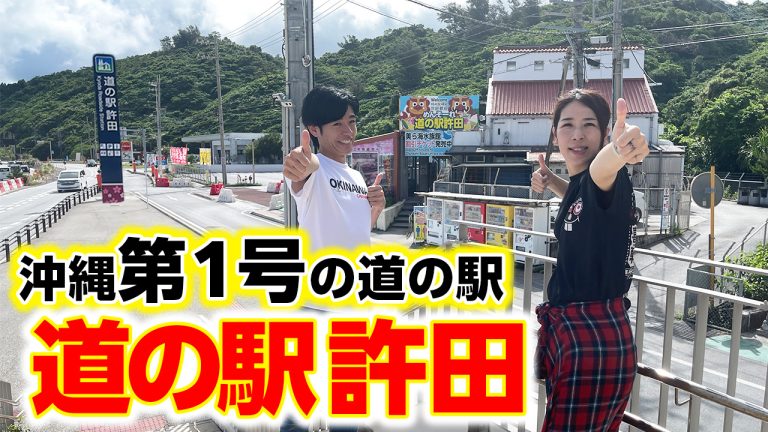【沖縄第１号の道の駅】お土産や特産品が並ぶ「道の駅 許田」をご紹介！！