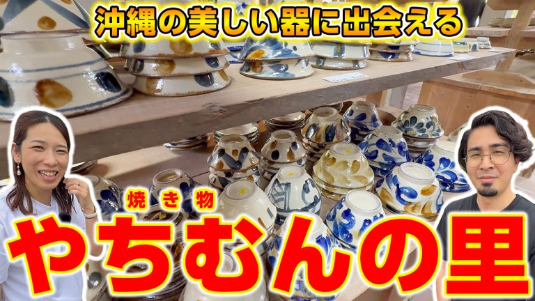 【美しい器と風景】沖縄の伝統工芸品が並ぶ【やちむんの里】をご紹介！