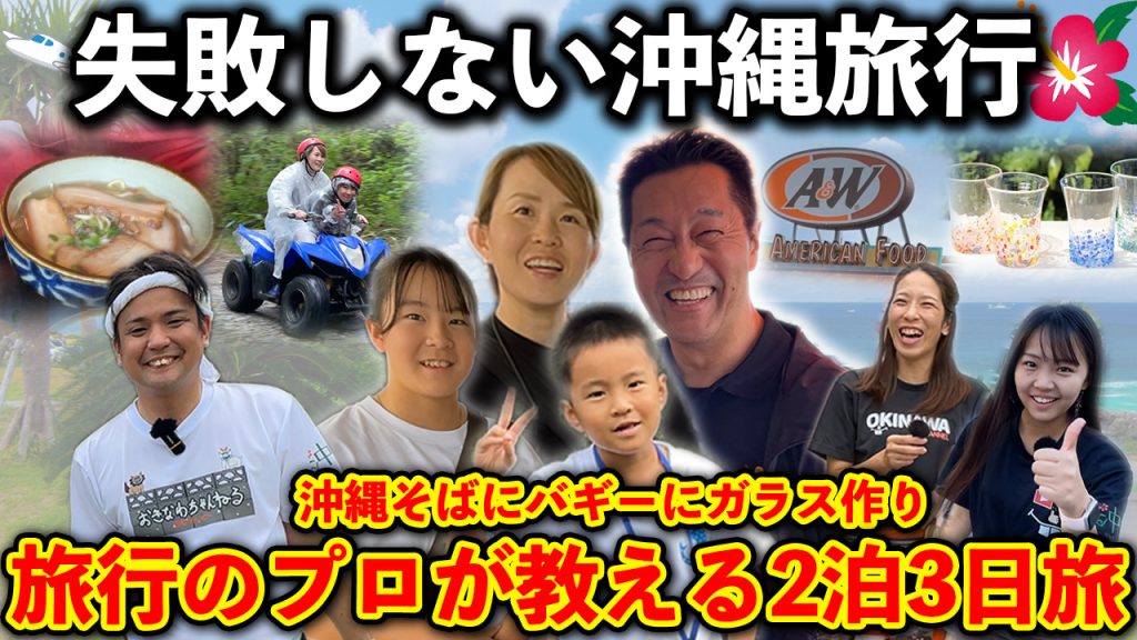 【失敗しない沖縄旅行】2泊3日の沖縄旅を旅行事業者が完全アテンド！～沖縄そば/アクテビティ/ガラス体験～