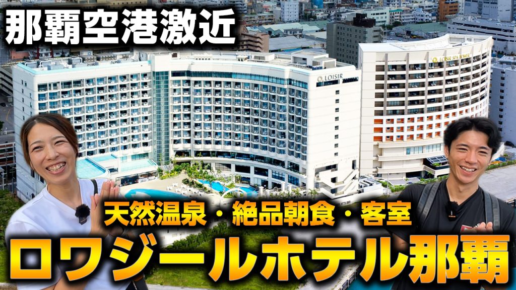 ロワジールホテル那覇