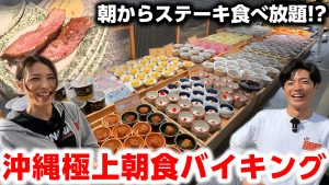 【沖縄贅沢飯】朝からステーキ食べ放題!? 那覇の朝食バイキングが食べすぎ注意だった。
