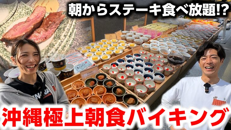 【沖縄贅沢飯】朝からステーキ食べ放題!? 那覇の朝食バイキングが食べすぎ注意だった。