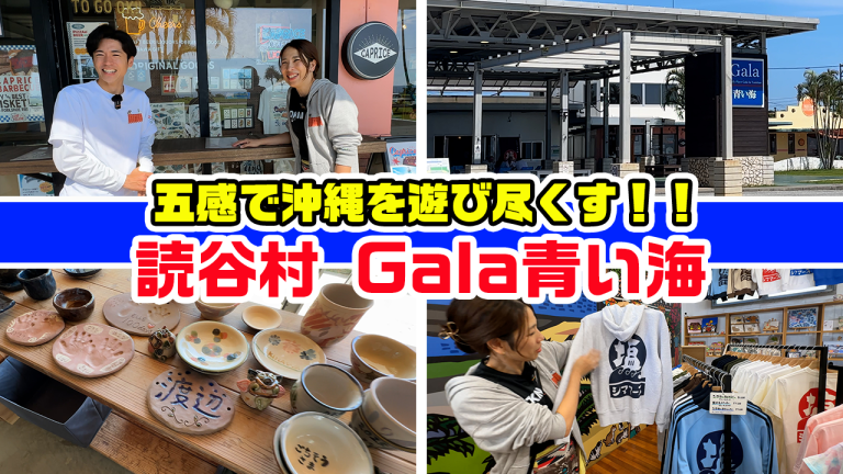五感で沖縄の海を大満喫!読谷村の「Gala青い海」が最高すぎた🌴 五感で沖縄の海を大満喫!読谷村の「Gala青い海」が最高すぎた🌴