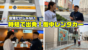 【オリックスレンタカー 沖縄旅行の裏ワザ】空港だけじゃない！街中でレンタカーを借りて時短出発！