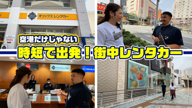 【オリックスレンタカー 沖縄旅行の裏ワザ】空港だけじゃない！街中でレンタカーを借りて時短出発！