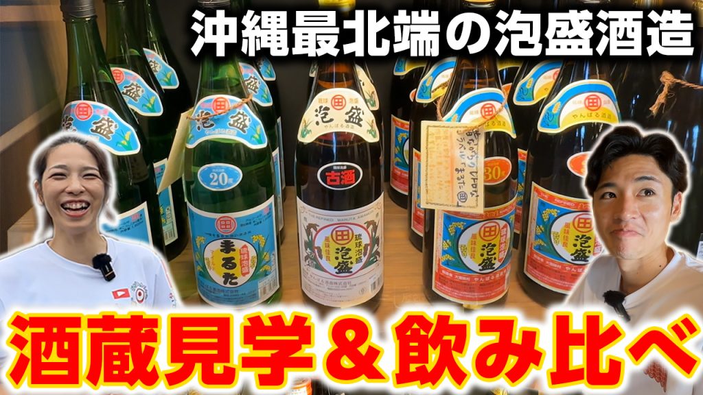【沖縄の泡盛】最北端の酒造所で絶品泡盛飲み比べしたら最高すぎた。