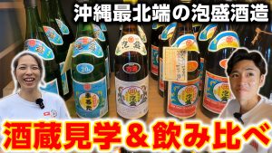 【沖縄の泡盛】最北端の酒造所で絶品泡盛飲み比べしたら最高すぎた。