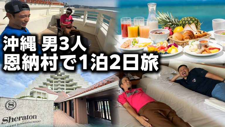 【シェラトン沖縄サンマリーナリゾート】沖縄旅恩納村のリゾートホテルに男3人で泊まったら楽しすぎた。～豪華朝食＆客室～