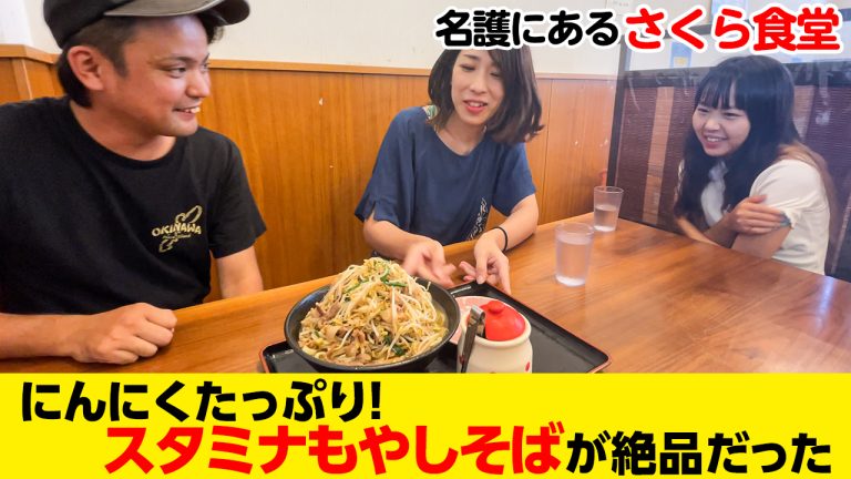 名護にある「さくら食堂」のスタミナもやしそばが絶品だった！？
