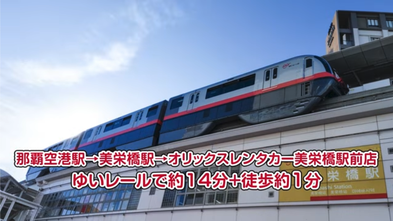 オリックスレンタカー 美栄橋駅前店