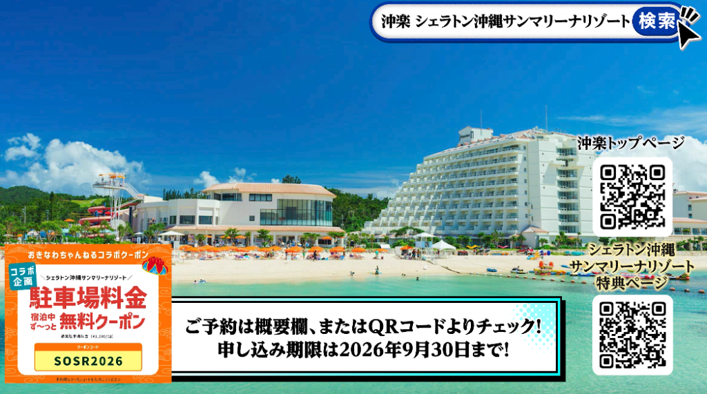 クーポン_シェラトン沖縄サンマリーナリゾート