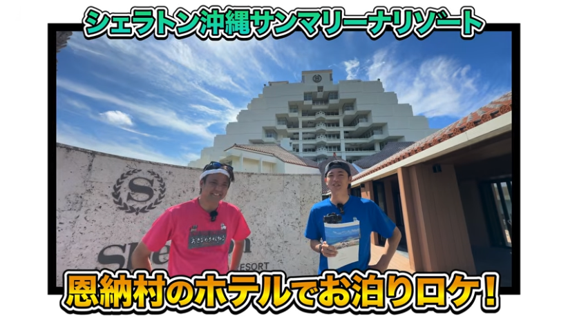 シェラトン沖縄サンマリーナリゾートお泊まりロケ
