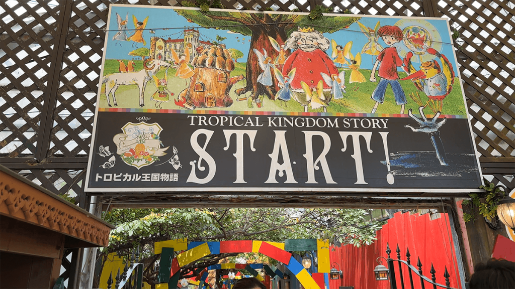 トロピカル王国物語