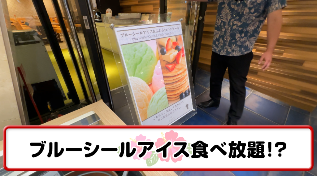 ブルーシール食べ放題