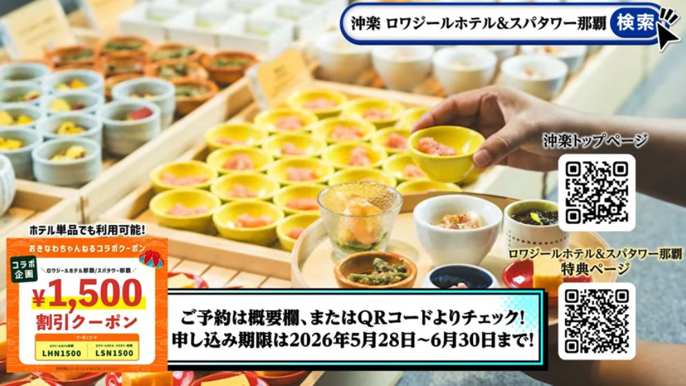 ロワジールホテル那覇×おきなわちゃんねる割引クーポン