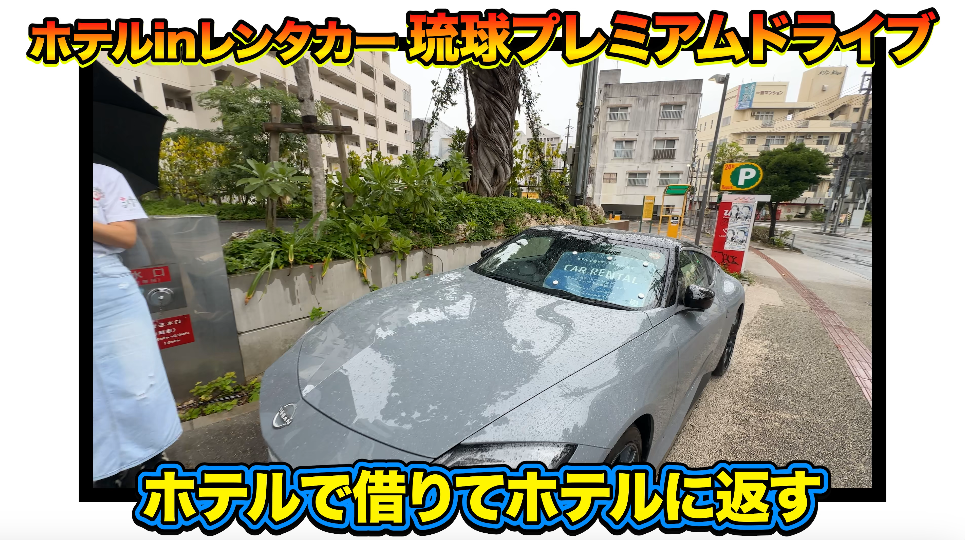 沖縄レンタカーホテルで借りてホテルに返す