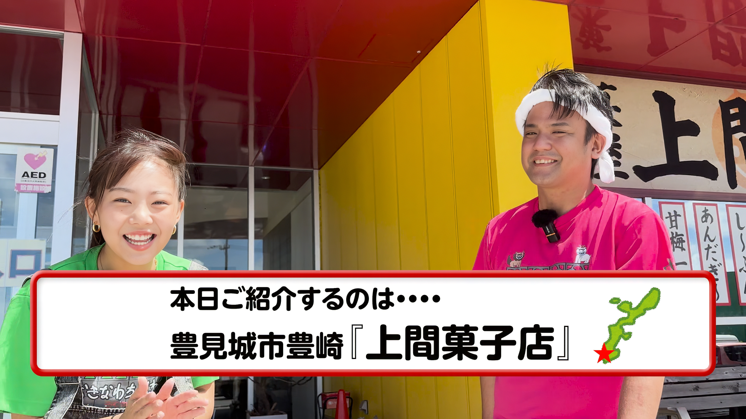 スッパイマンの上間菓子店エントランス風景と赤黄の鮮やかな看板