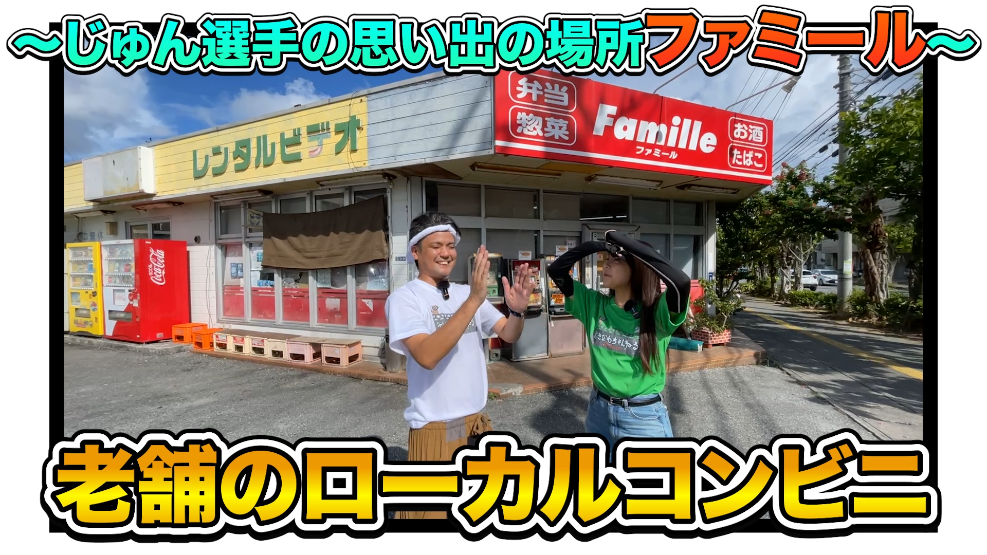 沖縄市大里にあるローカルコンビニ Famille ファミールの外観とレトロな看板風景